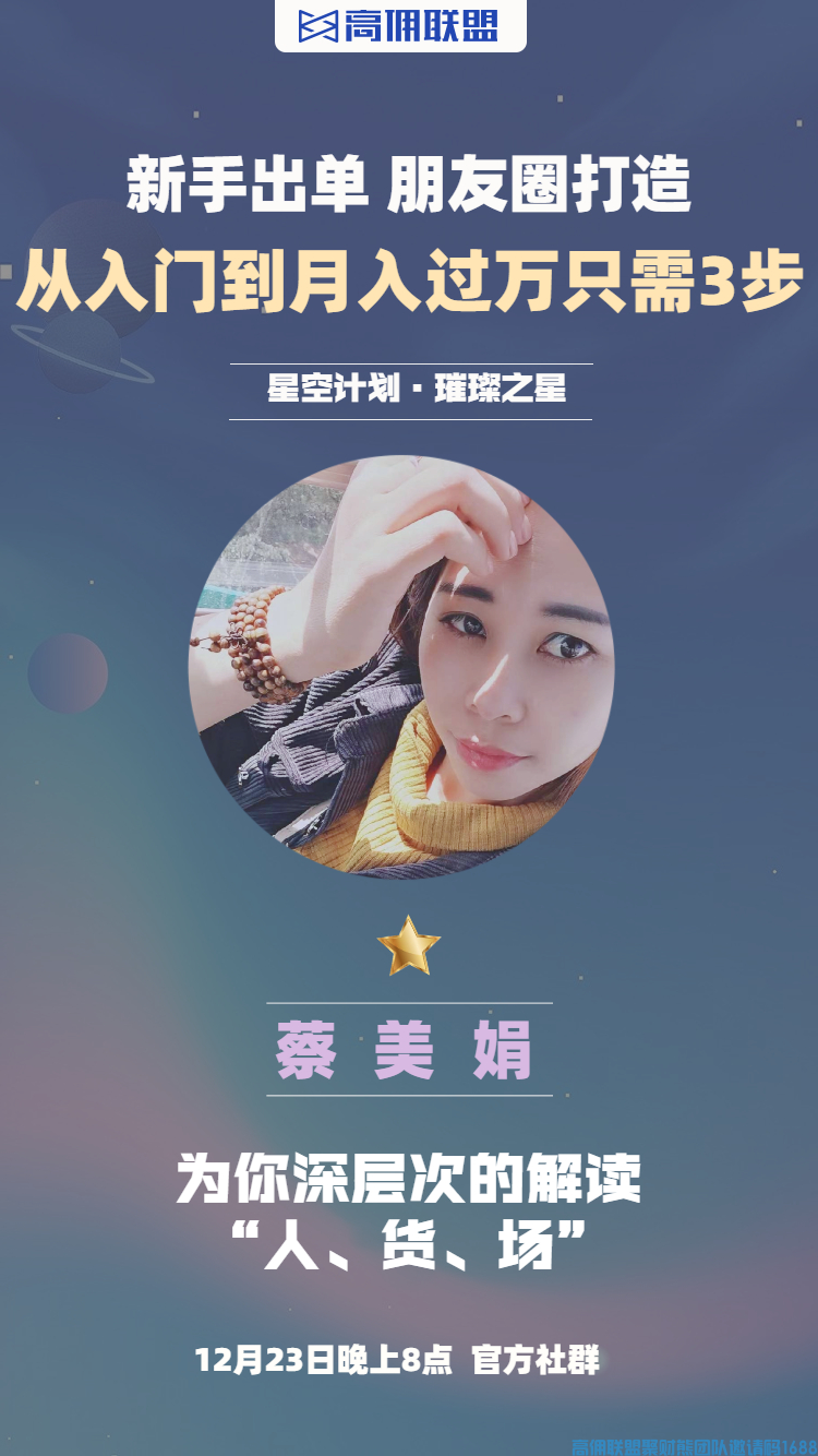 高佣联盟优秀代理蔡美娟给大家分享《从入门到月入过万只需3步》(图1)