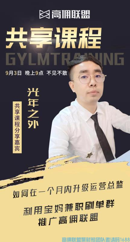 高佣联盟优秀总监光年之外分享光年之外分享利用宝妈兼职S单群推广高佣联盟(图1)