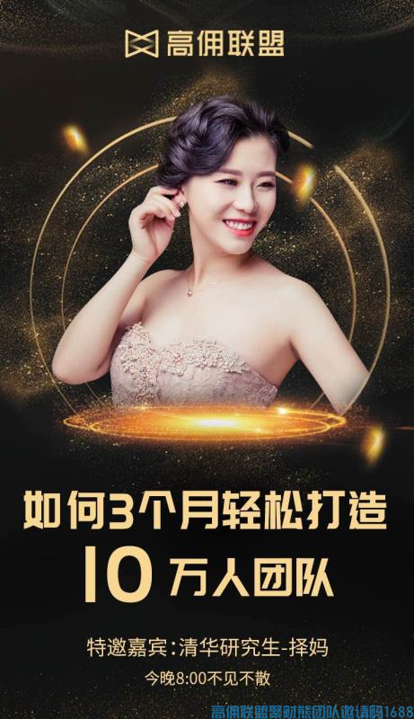 高佣联盟优秀总监择妈分享如何3个月轻松打造10万人团队(图1) 高佣联盟优秀总监择妈分享如何3个月轻松打造10万人团队(图1)