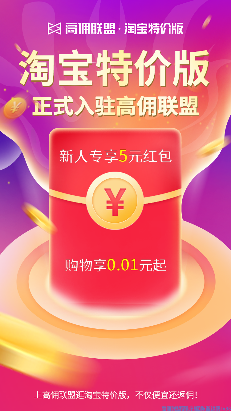 好消息！好消息！高佣联盟与阿里旗下平台淘宝特价版正式达成合作入住高佣联盟(图1)