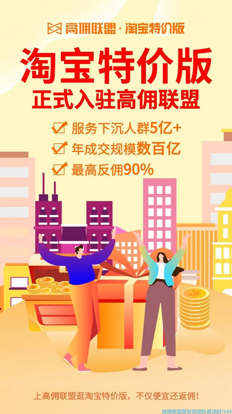 必看！淘宝特价版正式上线，高佣联盟开启利好新姿势！(图3)