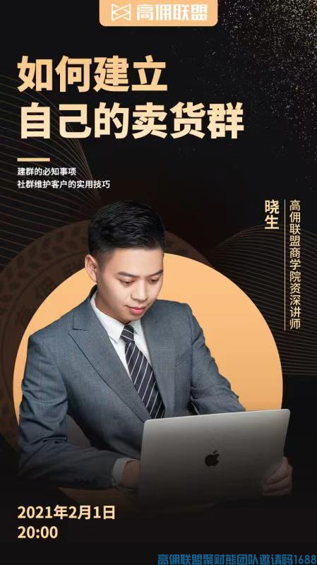高佣联盟新人增加收益“利器”如何建立自己的卖货群(图1)