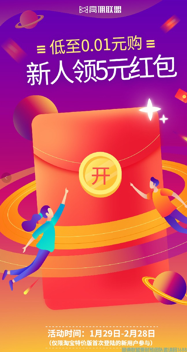  高佣联盟x淘宝特价， 赚得多！花的少！ 新人注册并登陆可领5元红包(图1)