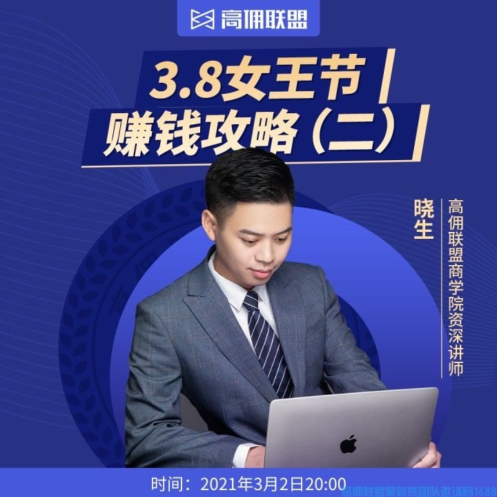 如何借助节日利用小礼品做项目启动，今天有高佣商学院晓生老师一步一步教你(图1)