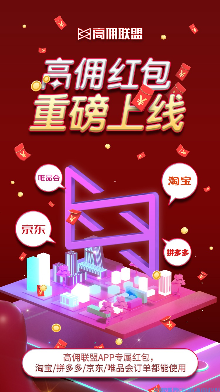 今天要和大家宣告一下我们即将上线的高佣红包，未来非常重要的营销工具，和大家的收益将息息相关(图1)