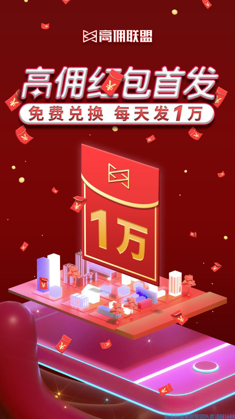 今天要和大家宣告一下我们即将上线的高佣红包，未来非常重要的营销工具，和大家的收益将息息相关(图2)