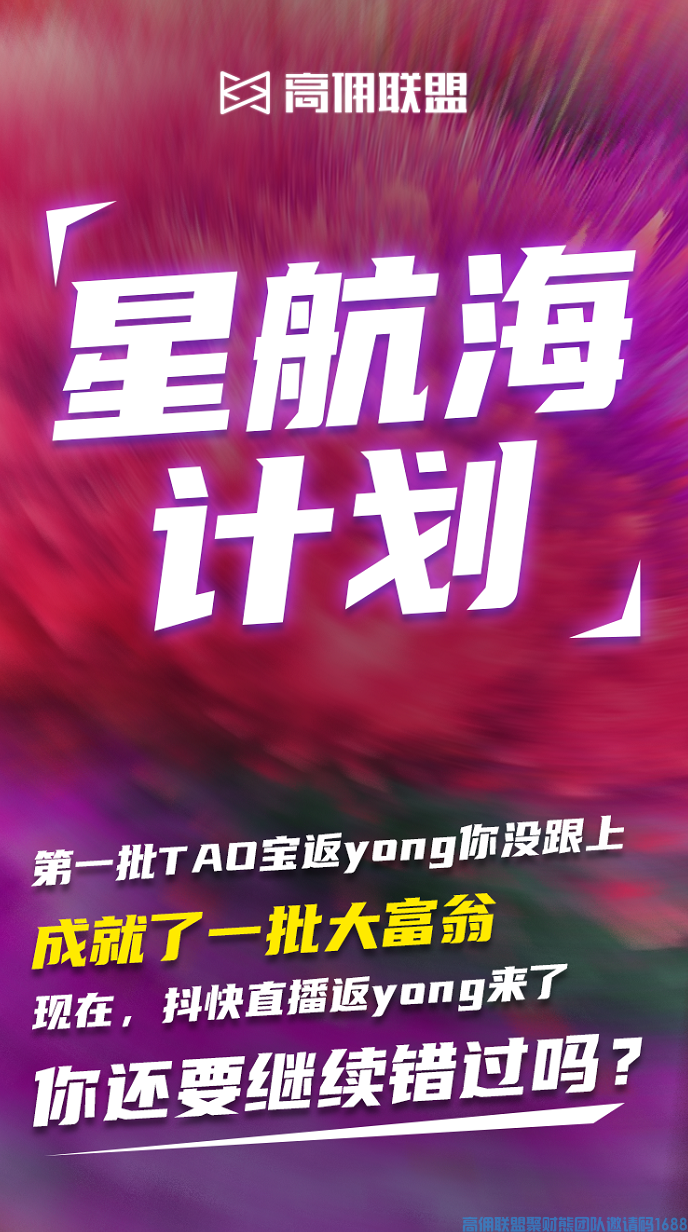 高佣联盟推出星航海计划，抖快渠道现进入技术打通阶段，预计6月底正式打通上线～(图3)