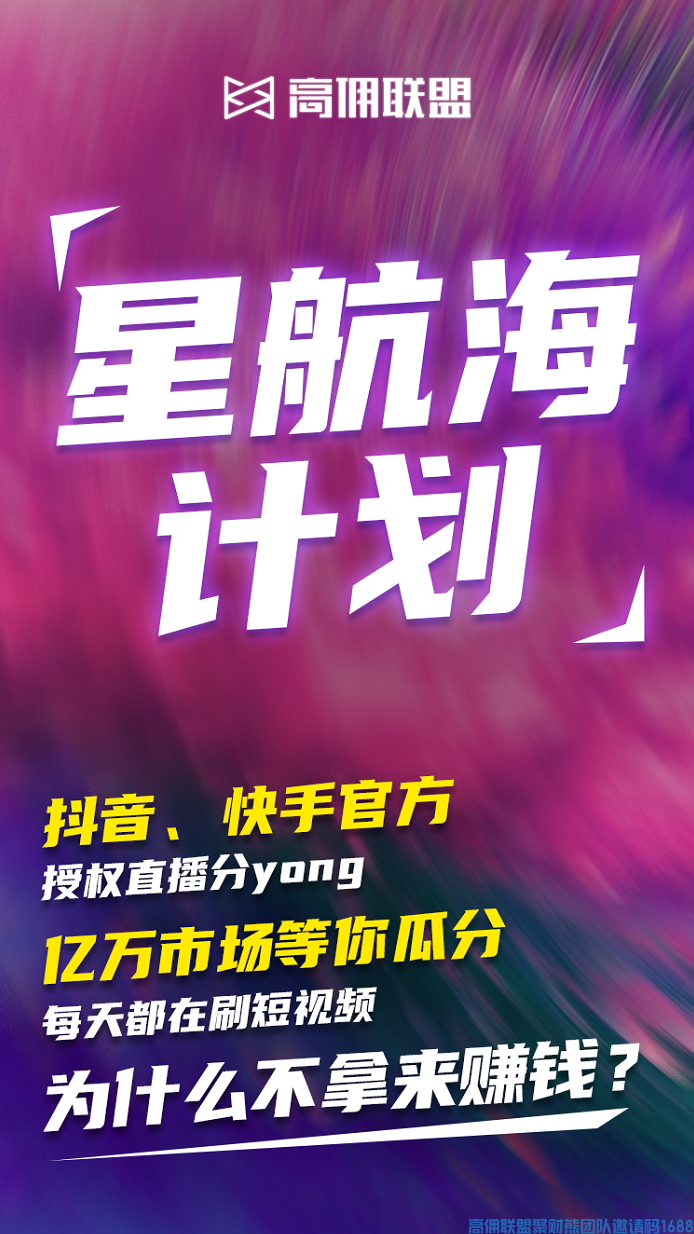 高佣联盟推出星航海计划，抖快渠道现进入技术打通阶段，预计6月底正式打通上线～(图1)