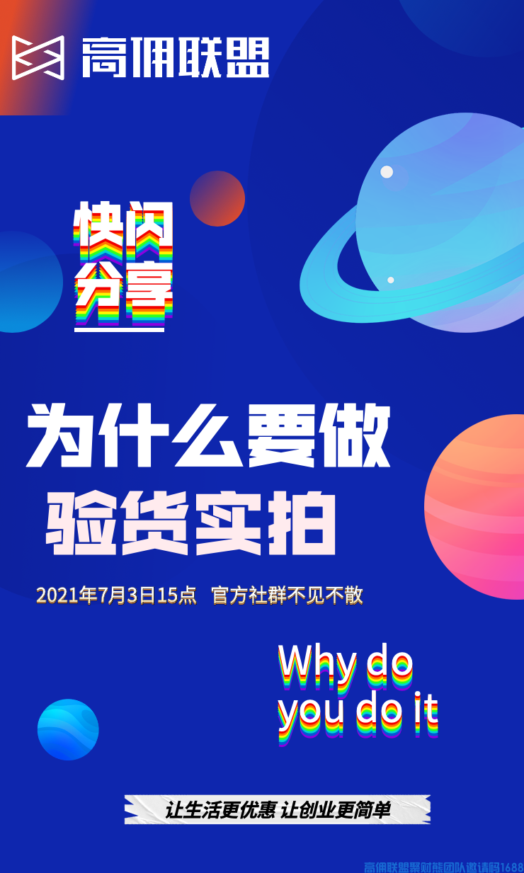 高佣联盟社群为大家带来【为什么要做验货实拍】的快闪分享(图1)