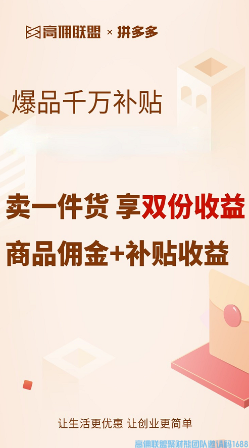 好消息！好消息！拼多多千万补贴商品有多香？官方放血补贴，多推多得，补贴给你，佣金也给你！(图3)