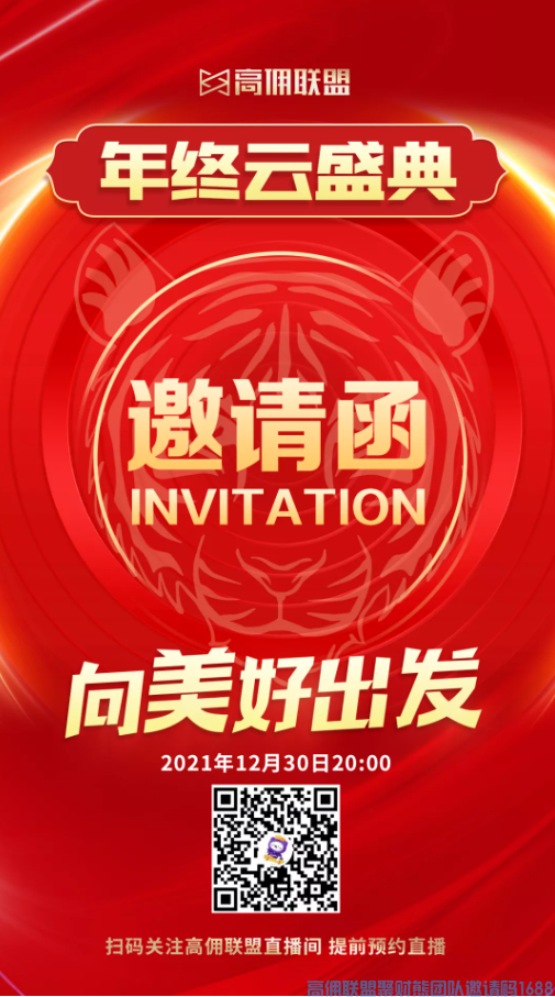 重磅来袭，2021高佣联盟年终云盛典即将盛大开启！