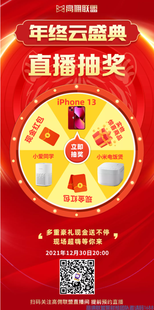 重磅来袭，2021高佣联盟年终云盛典即将盛大开启！
