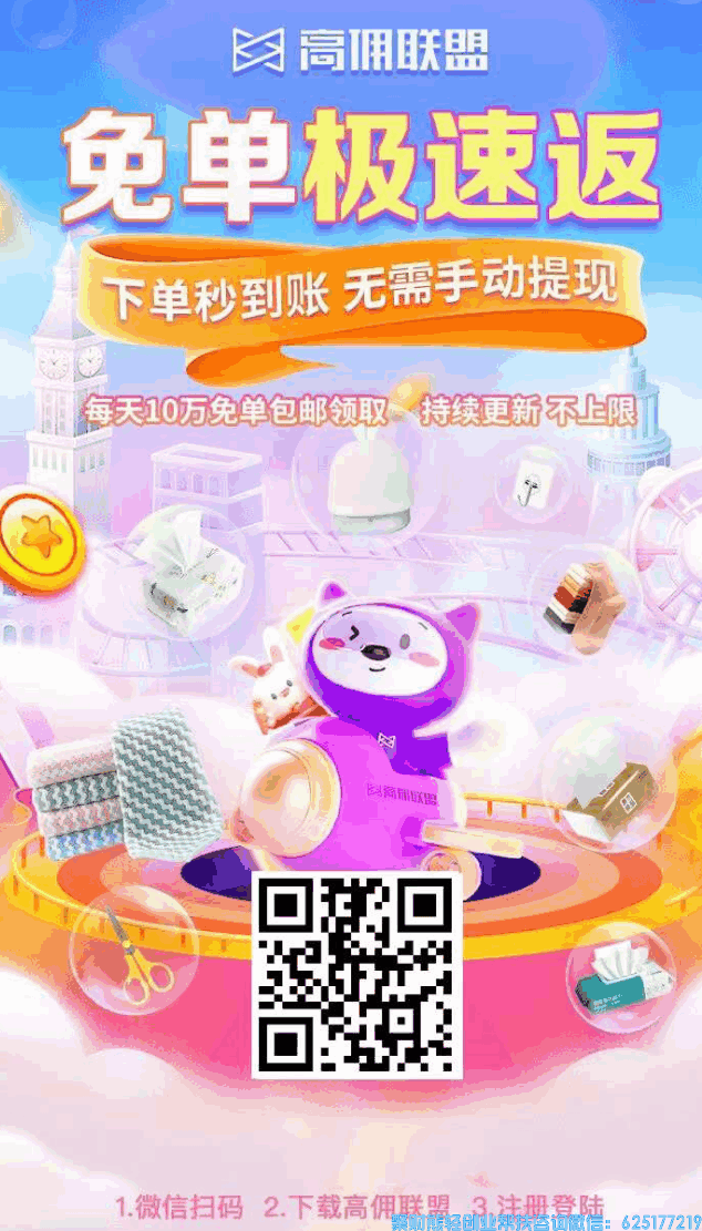 高佣联盟APP今日免单（0元购）极速版上线啦，助力2023